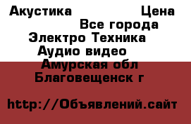 Акустика JBL 4312 A › Цена ­ 90 000 - Все города Электро-Техника » Аудио-видео   . Амурская обл.,Благовещенск г.